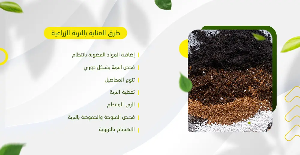 طرق العناية بالتربة الزراعية