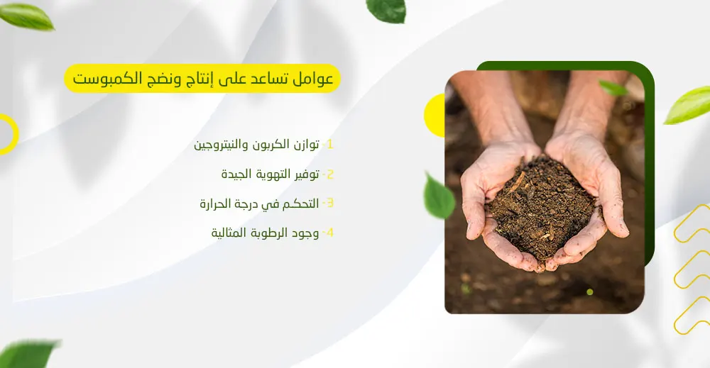 عوامل تساعد في إنتاج الكمبوست