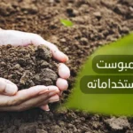 فوائد الكمبوست الزراعي واستخداماته