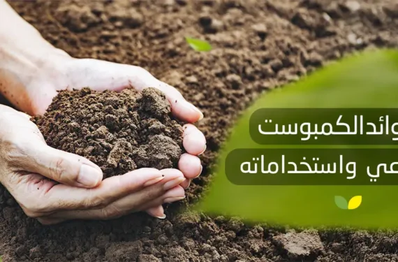فوائد الكمبوست الزراعي واستخداماته