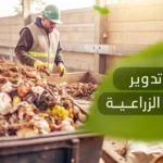 إعادة تدوير المخلفات الزراعية