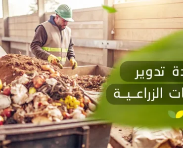 إعادة تدوير المخلفات الزراعية