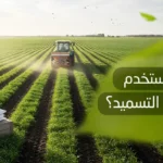 طرق التسميد الزراعي