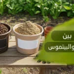 ما الفرق بين الكمبوست والبيتموس