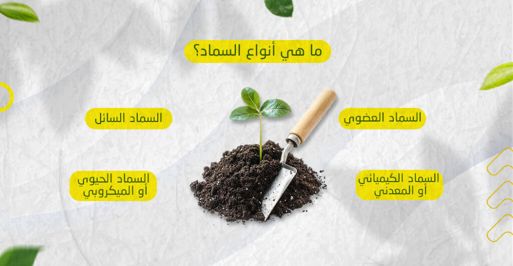 ما هي أنواع السماد؟