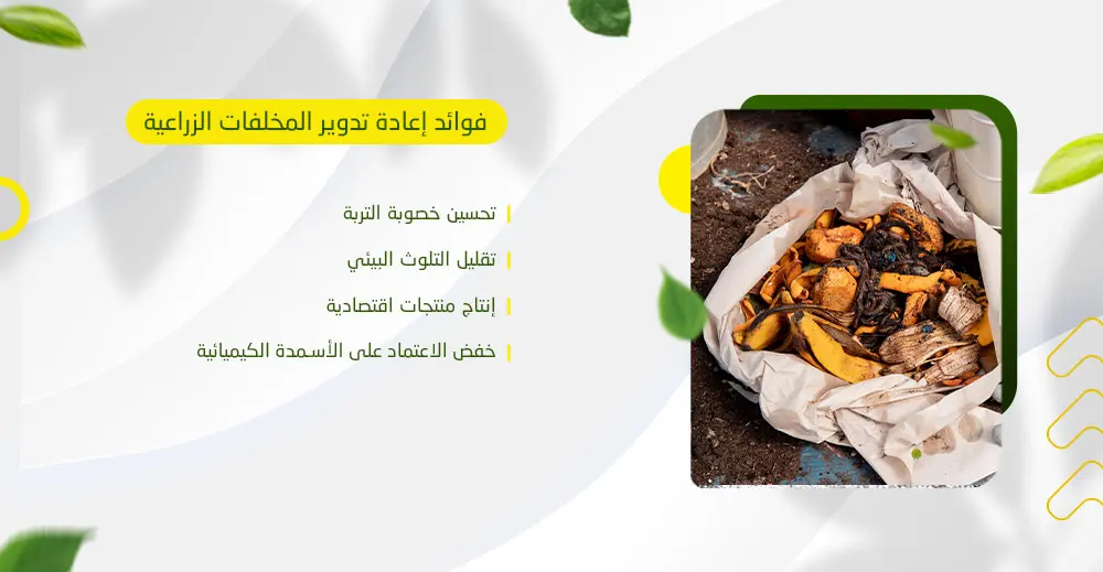 فوائد إعادة تدوير المخلفات الزراعية