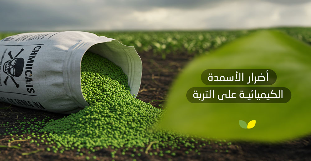 أضرار الأسمدة الكيميائية على التربة 