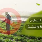 أضرار السماد الكيماوي على التربة والبيئة