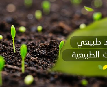 سماد طبيعي للنباتات الطبيعية