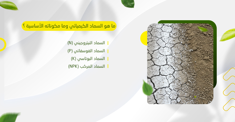 ما مكونات السماد الكيميائي ؟