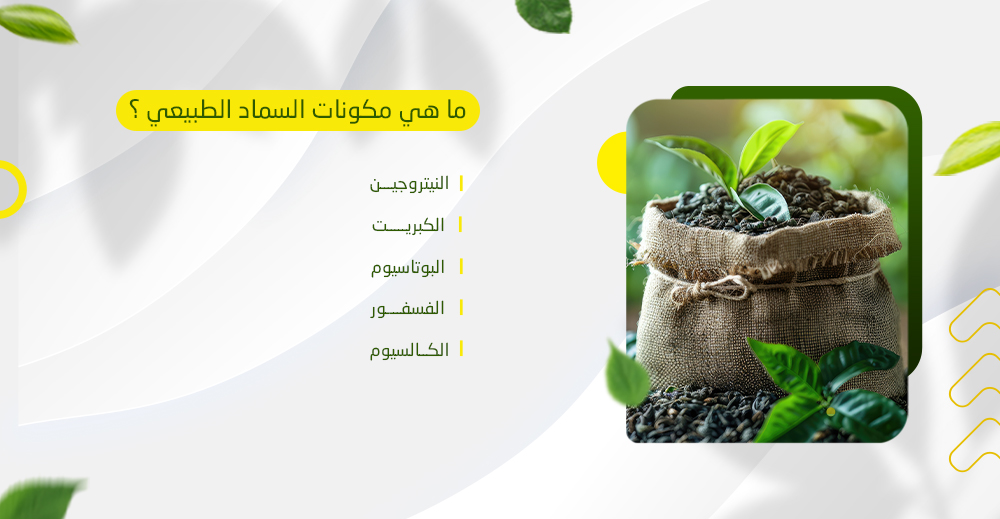 ما هي مكونات السماد الطبيعي 