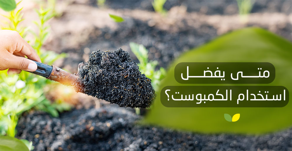 متى يفضل استخدام الكمبوست