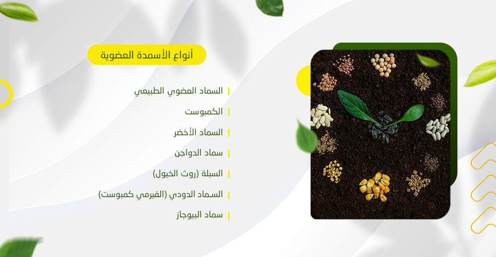 أنواع الأسمدة العضوية