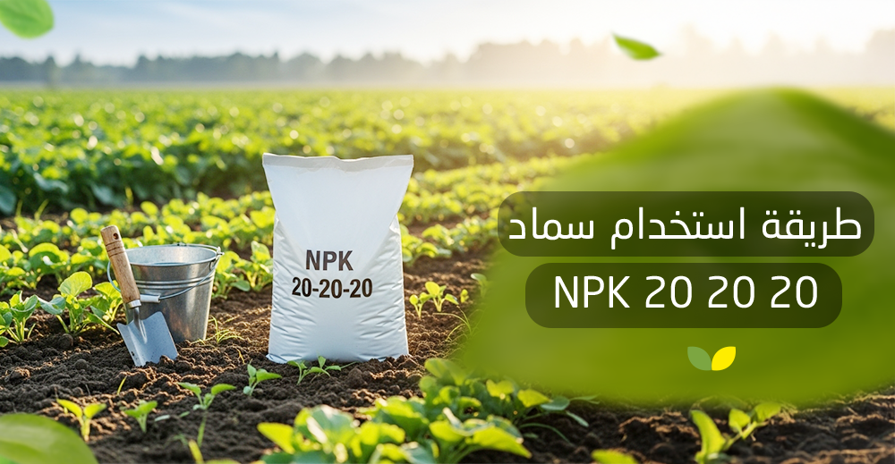 طريقة استخدام سماد NPK 20 20 20 - BlackCow