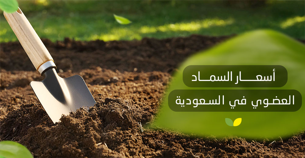 أسعار السماد العضوي في السعودية​