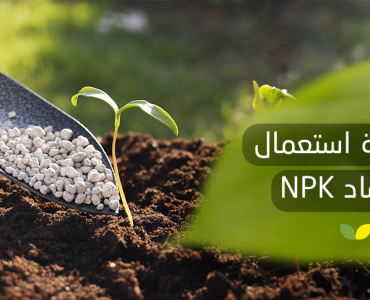 طريقة استعمال سماد NPK