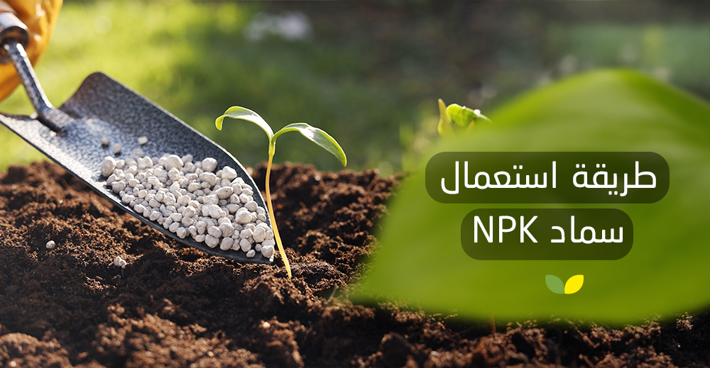 طريقة استعمال سماد NPK