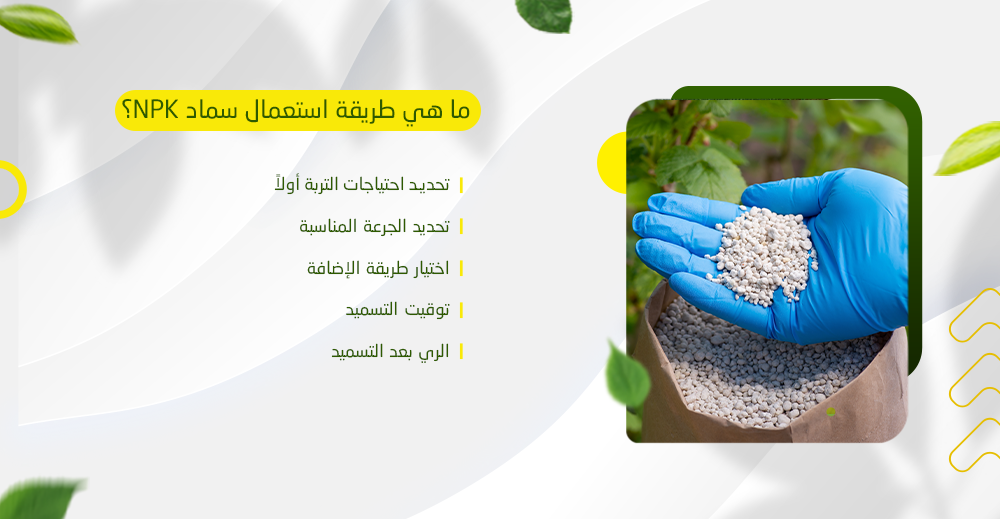 طريقة استعمال سماد NPK