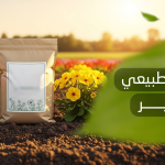 سماد طبيعي للتزهير