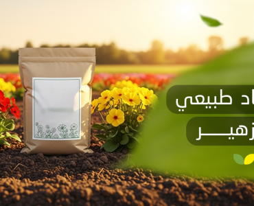 سماد طبيعي للتزهير