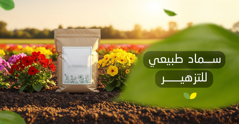 سماد طبيعي للتزهير
