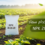 سماد NPK 20 20 20