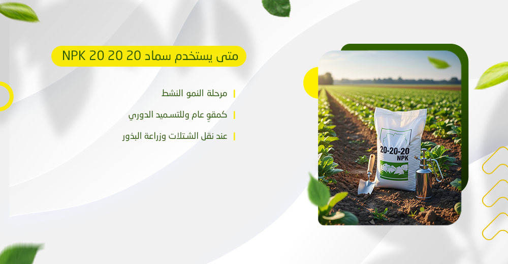 متى يستخدم سماد NPK 20 20 20