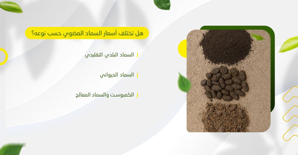 هل تختلف أسعار السماد العضوي حسب نوعه