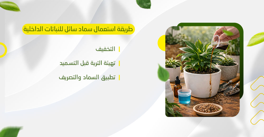 طريقة استعمال سماد سائل للنباتات الداخلية​
