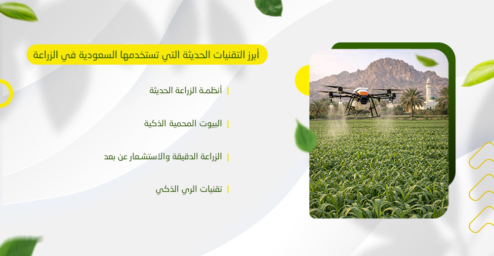 أبرز التقنيات الحديثة التي تستخدمها السعودية في الزراعة