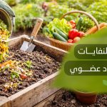 تحويل النفايات الى سماد عضوي​