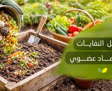 تحويل النفايات الى سماد عضوي​