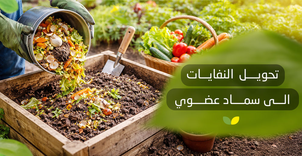 تحويل النفايات الى سماد عضوي​