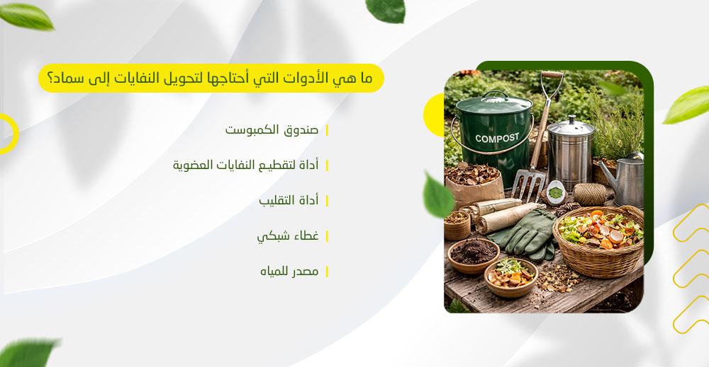 ما هي الأدوات التي أحتاجها لتحويل النفايات إلى سماد؟