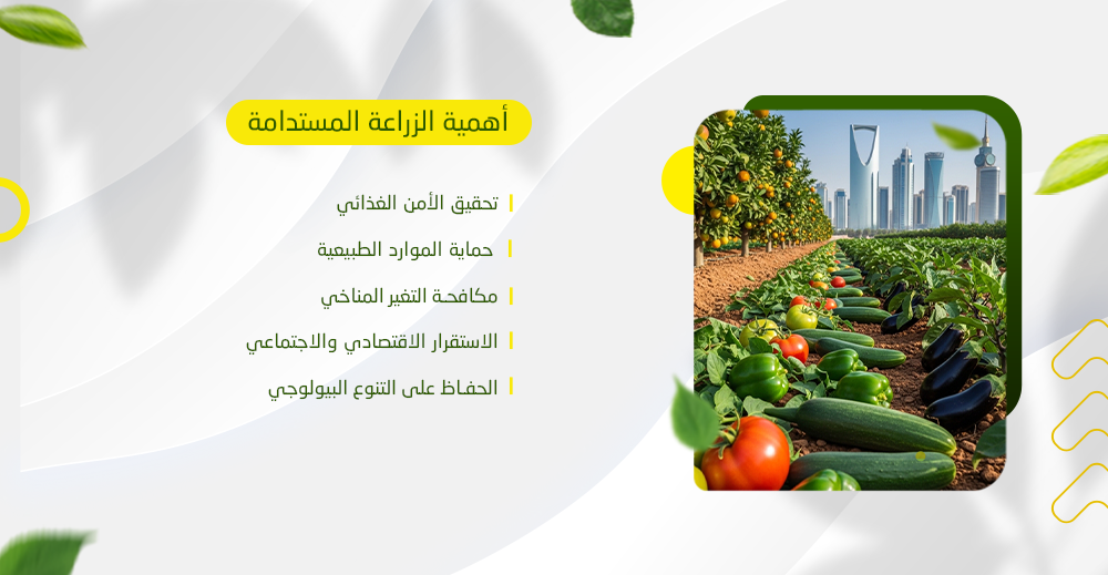 أهمية الزراعة المستدامة