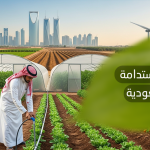 الزراعة المستدامة