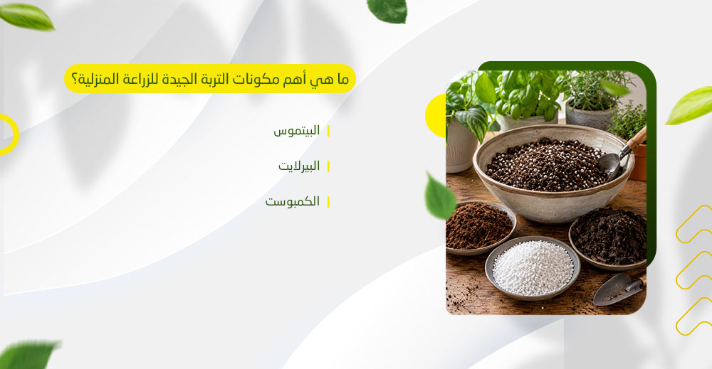 ما هي أهم مكونات التربة الجيدة للزراعة المنزلية؟ 