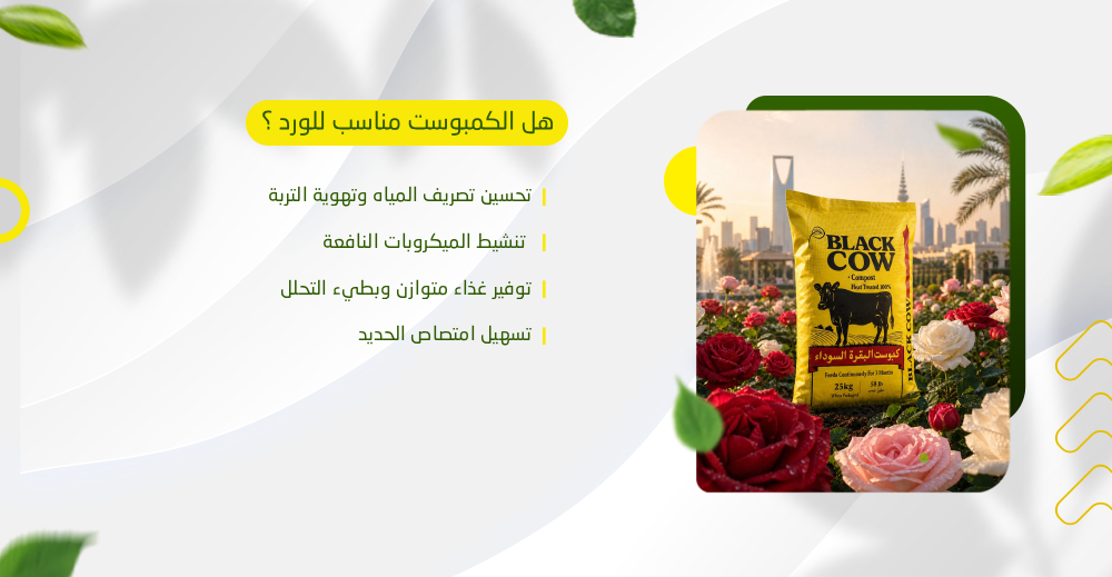 هل الكمبوست مناسب للورد؟