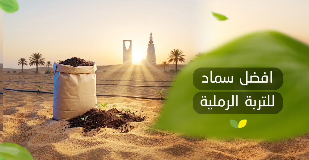 افضل سماد للتربة الرملية